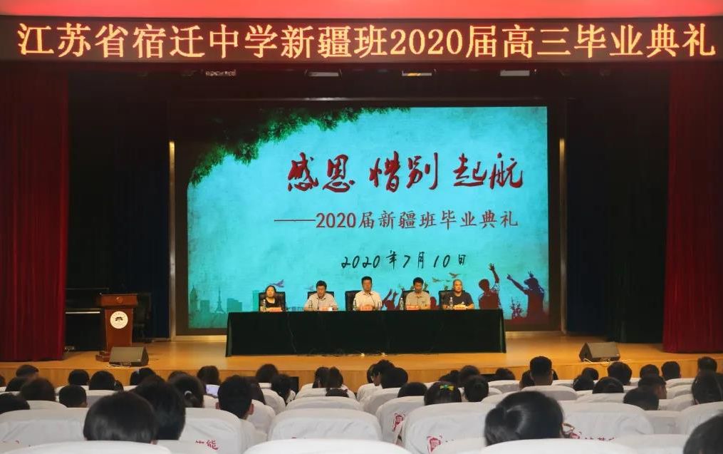 江苏省宿迁中学举行2020届新疆班毕业典礼