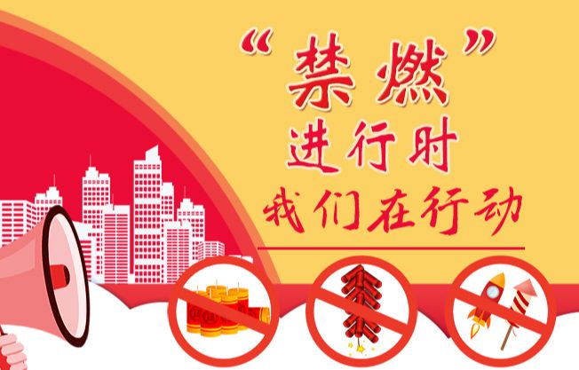 禁燃进行时我们在行动古楚街道今年过节不放烟花爆竹成为市民新风尚