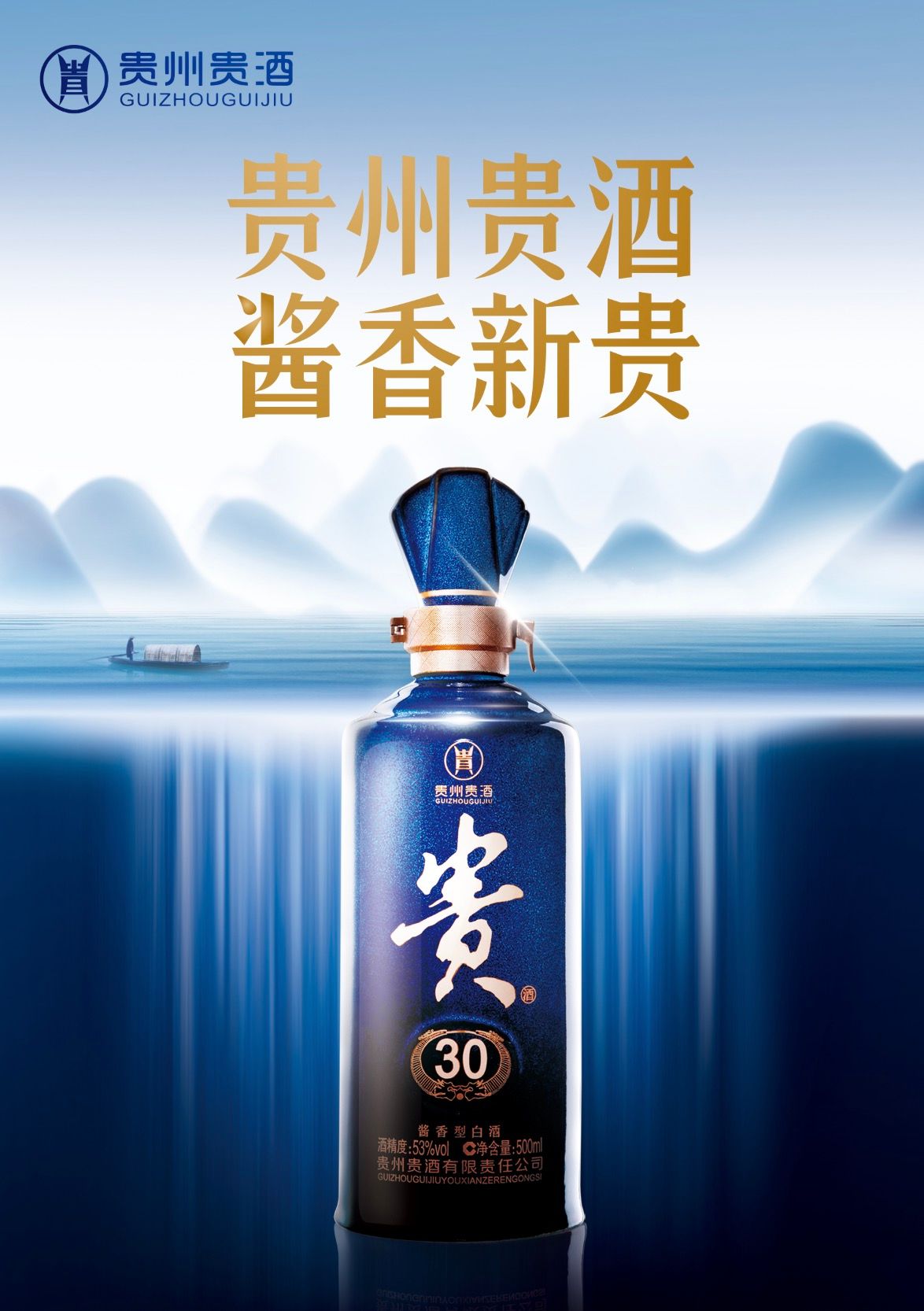 贵州贵酒海报图片