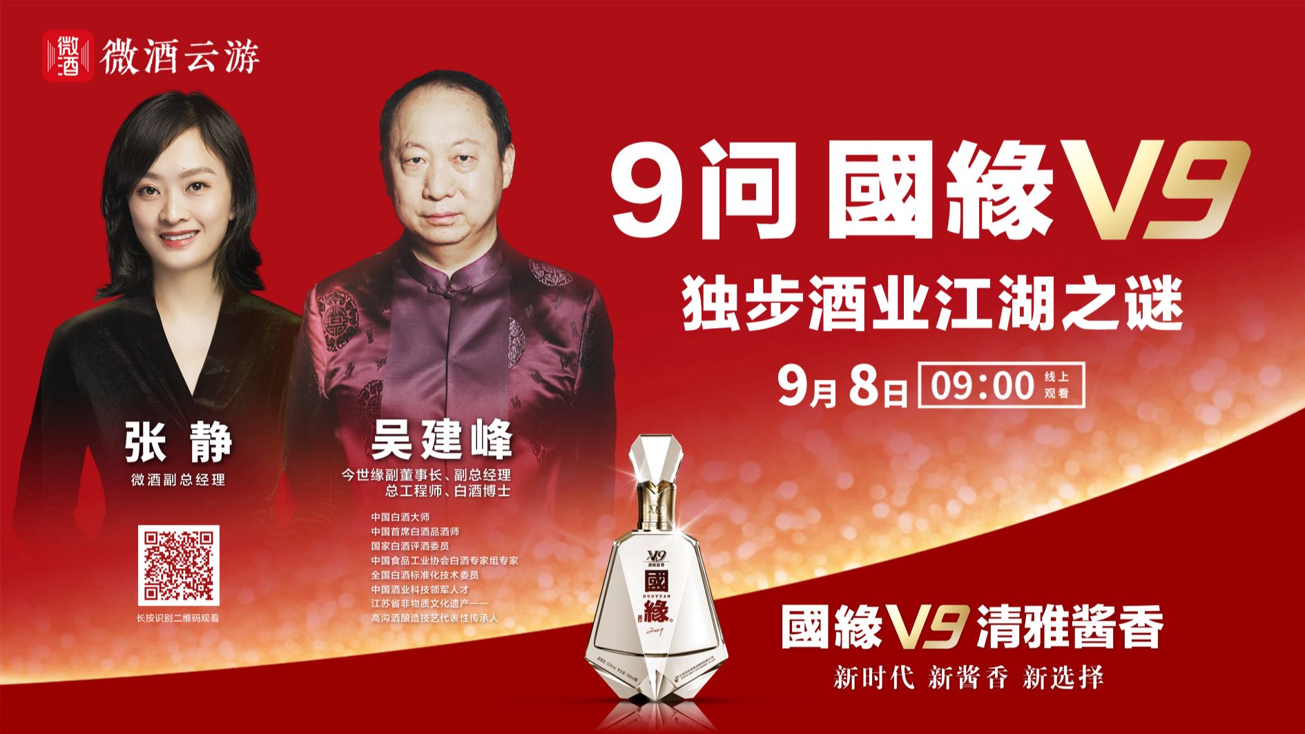 独家专访吴建峰,9问国缘v9独步酒业江湖之谜