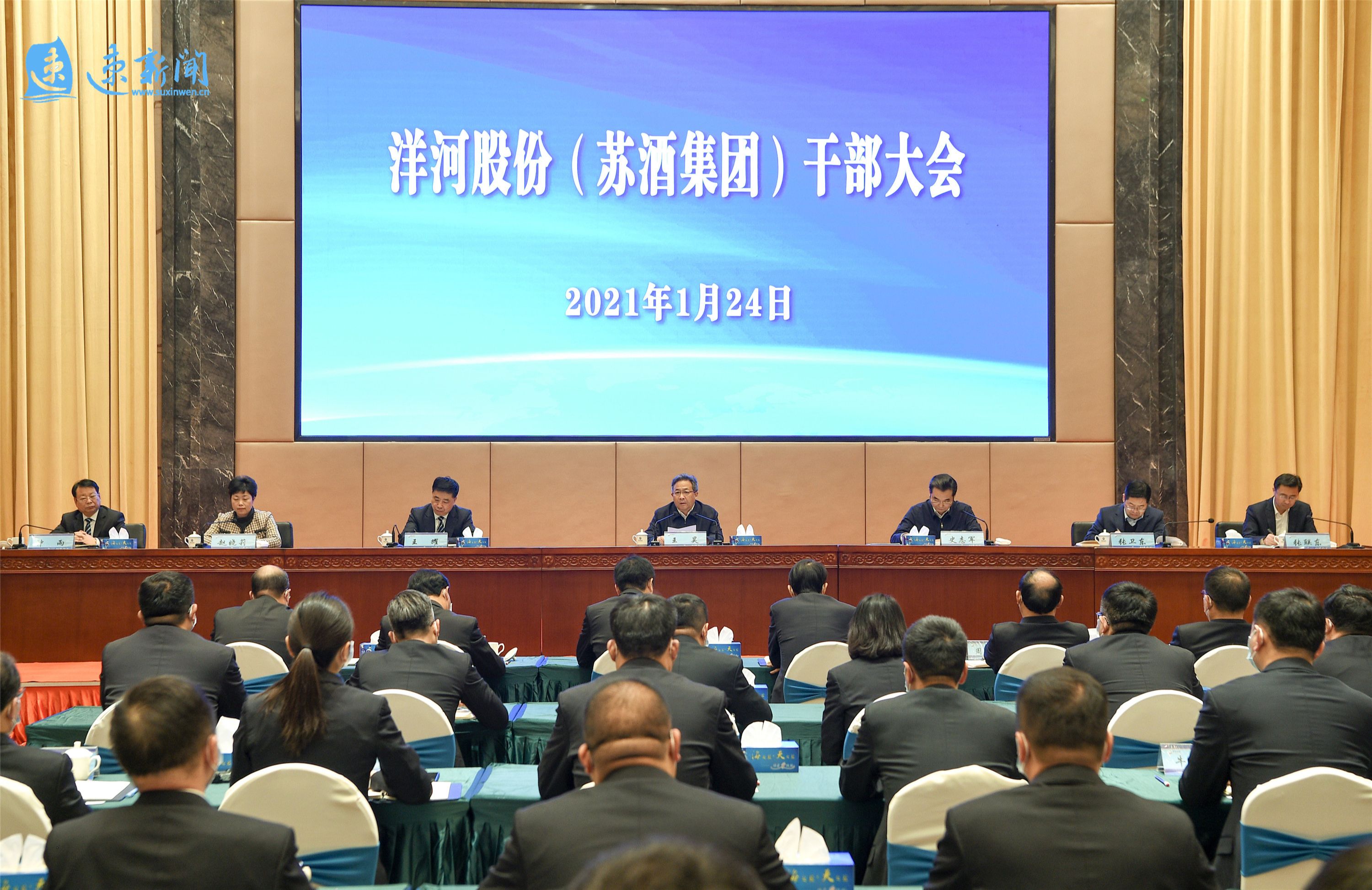 洋河股份(苏酒集团)召开干部会议宣布市委决定 王昊出席会议并讲话