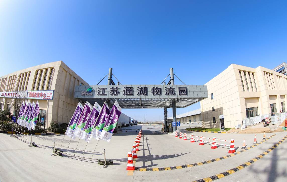 开园一年收获满满江苏通湖物流园火了
