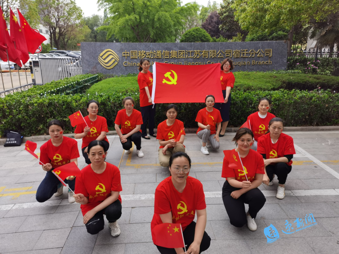 我与党旗合张影 | 宿迁移动宿城营销中心:爱党敬业 奋进拼搏