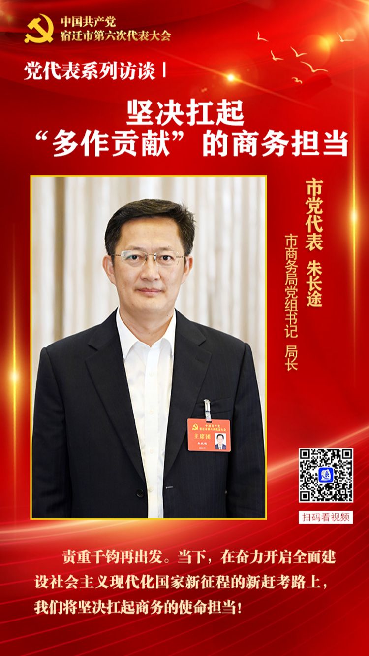 党代表访谈·产业强市③朱长途:坚决扛起"多作贡献"的商务担当