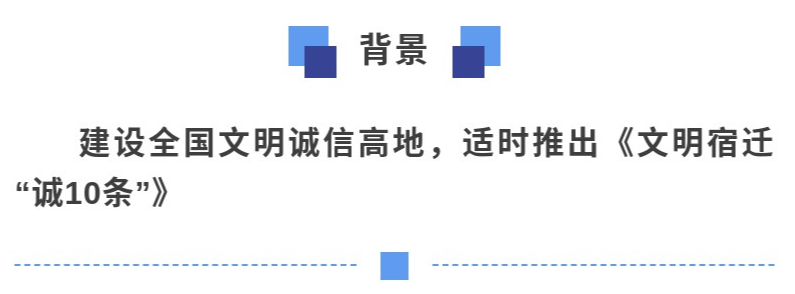 文明宿迁 诚10条 出炉助推 全国文明诚信高地 建设