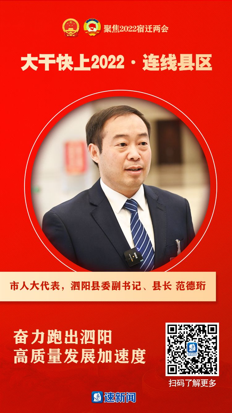 大干快上2022连线县区②泗阳县委副书记县长范德珩奋力跑出泗阳高质量