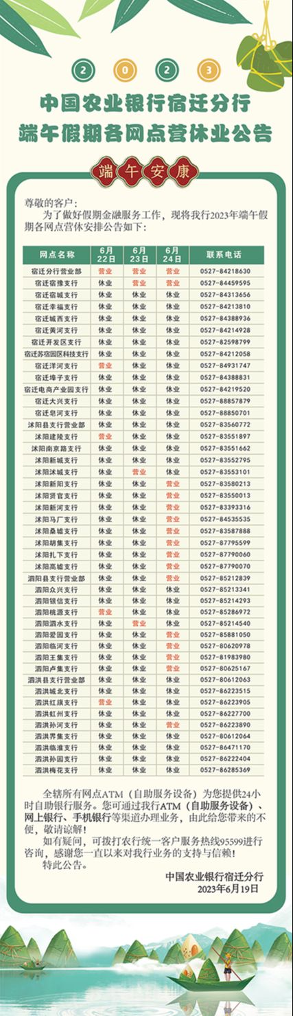 中国农业银行宿迁分行关于2023年端午假期各网点营休业安排的公告